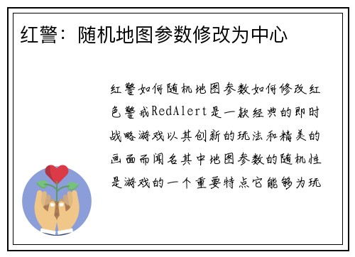红警：随机地图参数修改为中心