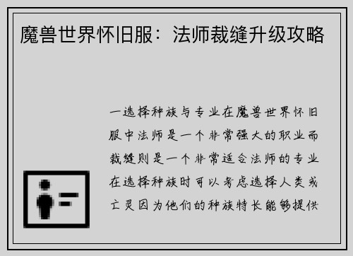 魔兽世界怀旧服:法师裁缝升级攻略