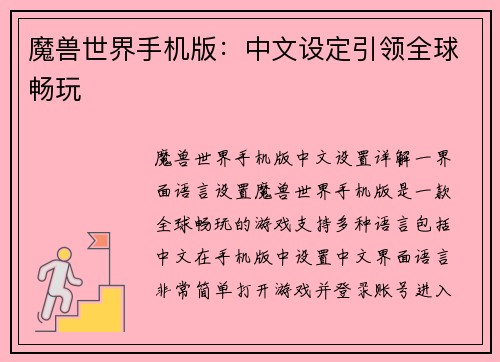 魔兽世界手机版:中文设定引领全球畅玩