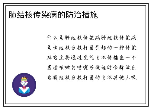 肺结核传染病的防治措施