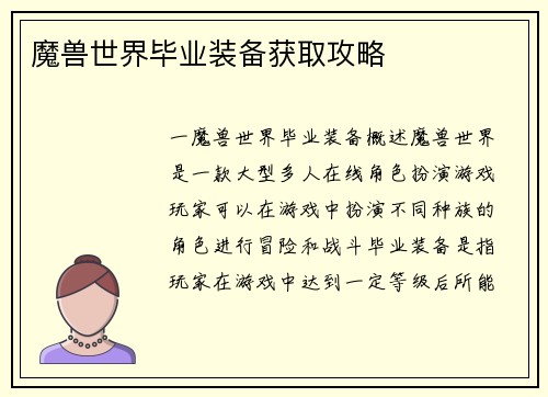 魔兽世界毕业装备获取攻略