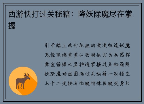 西游快打过关秘籍：降妖除魔尽在掌握
