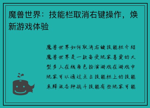 魔兽世界:技能栏取消右键操作,焕新游戏体验
