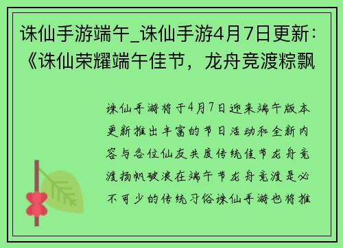 诛仙手游端午_诛仙手游4月7日更新：《诛仙荣耀端午佳节，龙舟竞渡粽飘香》