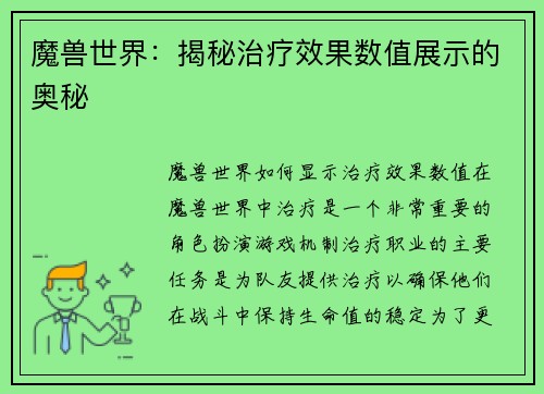 魔兽世界:揭秘治疗效果数值展示的奥秘