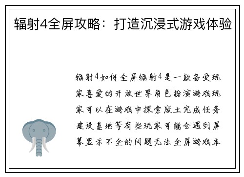 辐射4全屏攻略：打造沉浸式游戏体验