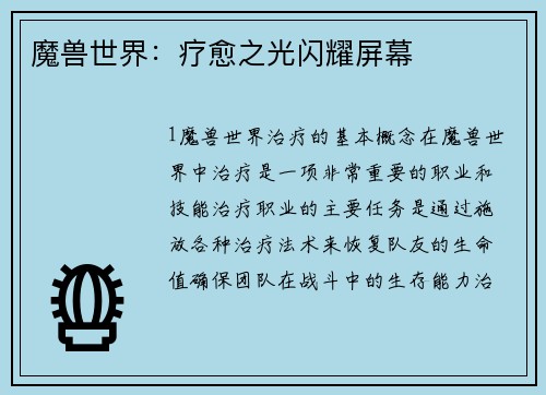 魔兽世界：疗愈之光闪耀屏幕