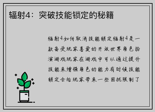 辐射4：突破技能锁定的秘籍