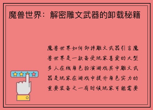 魔兽世界：解密雕文武器的卸载秘籍