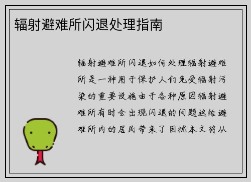 辐射避难所闪退处理指南