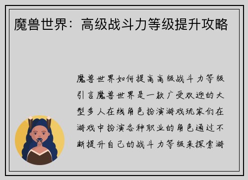 魔兽世界：高级战斗力等级提升攻略