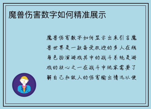魔兽伤害数字如何精准展示