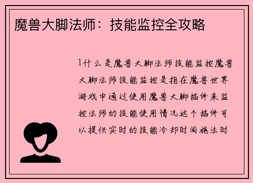 魔兽大脚法师：技能监控全攻略
