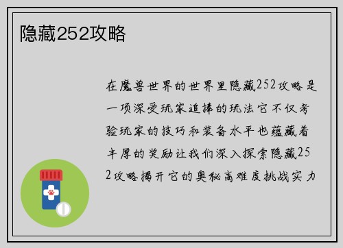 隐藏252攻略