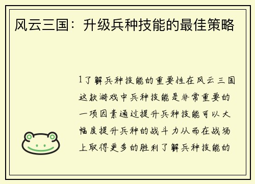 风云三国：升级兵种技能的最佳策略