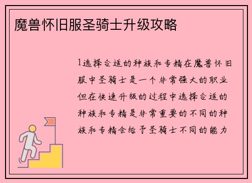 魔兽怀旧服圣骑士升级攻略