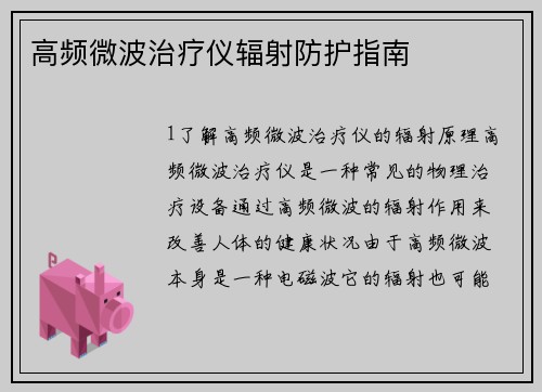 高频微波治疗仪辐射防护指南