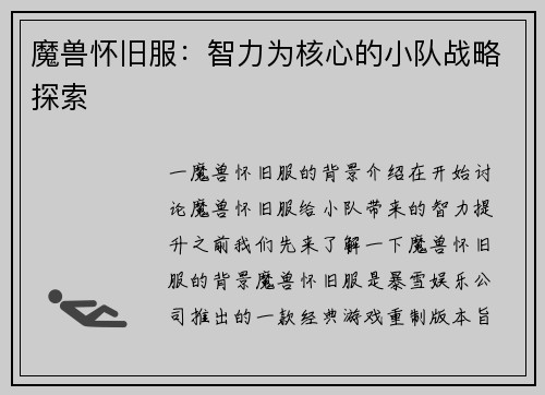 魔兽怀旧服：智力为核心的小队战略探索