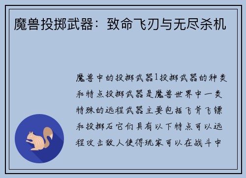 魔兽投掷武器：致命飞刃与无尽杀机