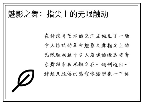 魅影之舞：指尖上的无限触动
