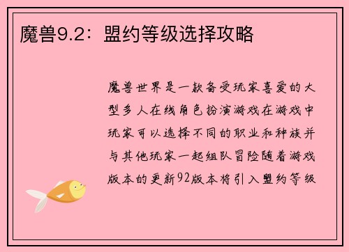 魔兽9.2：盟约等级选择攻略