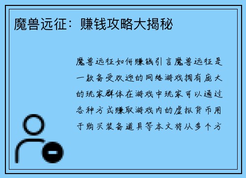 魔兽远征：赚钱攻略大揭秘