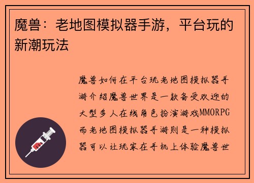 魔兽：老地图模拟器手游，平台玩的新潮玩法