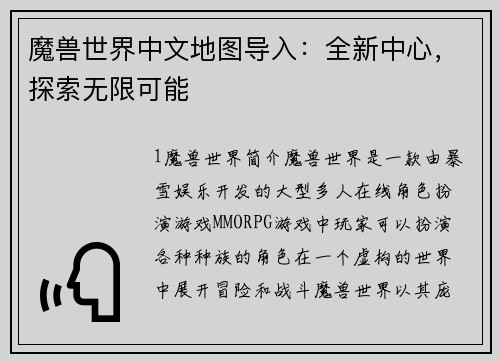 魔兽世界中文地图导入：全新中心，探索无限可能