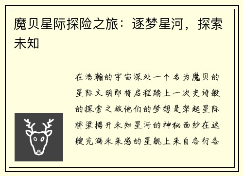 魔贝星际探险之旅：逐梦星河，探索未知