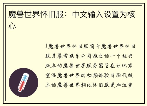 魔兽世界怀旧服：中文输入设置为核心