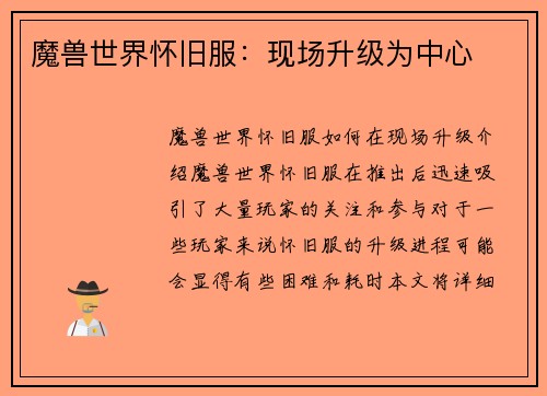 魔兽世界怀旧服：现场升级为中心