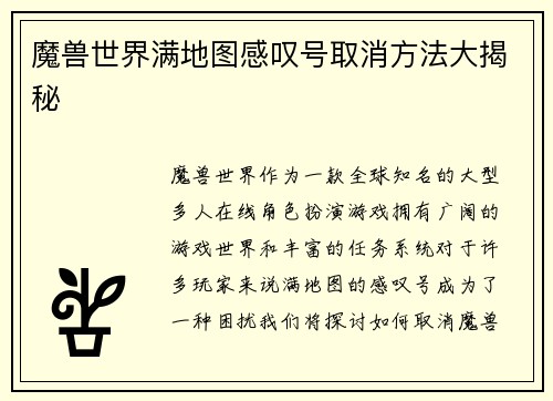 魔兽世界满地图感叹号取消方法大揭秘