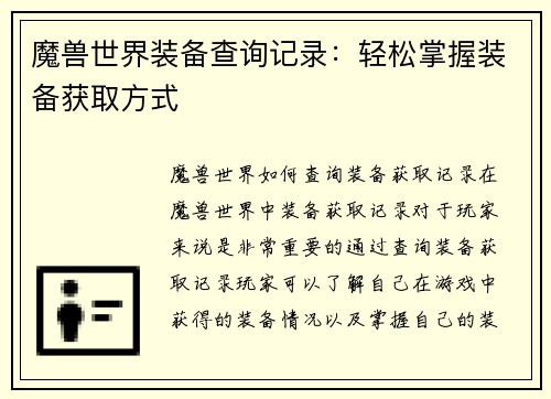 魔兽世界装备查询记录：轻松掌握装备获取方式