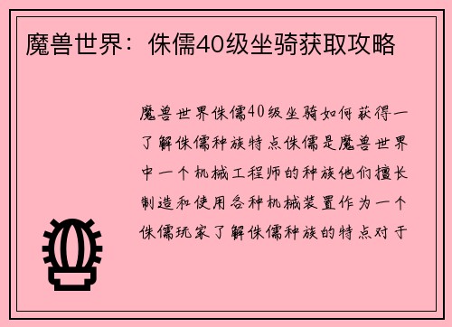 魔兽世界：侏儒40级坐骑获取攻略