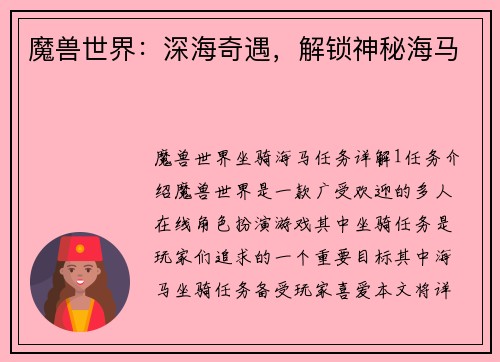 魔兽世界：深海奇遇，解锁神秘海马