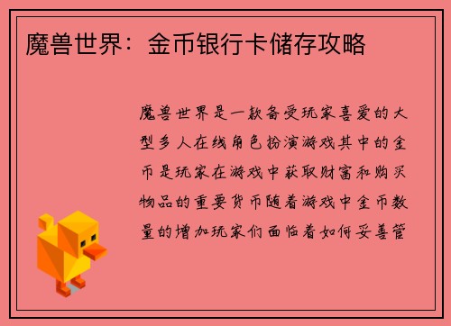魔兽世界：金币银行卡储存攻略