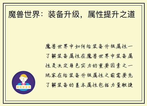 魔兽世界：装备升级，属性提升之道