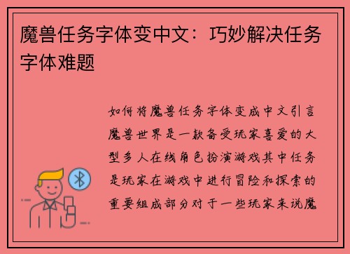 魔兽任务字体变中文：巧妙解决任务字体难题