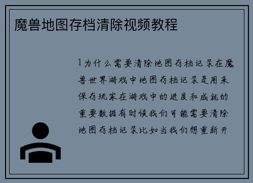魔兽地图存档清除视频教程