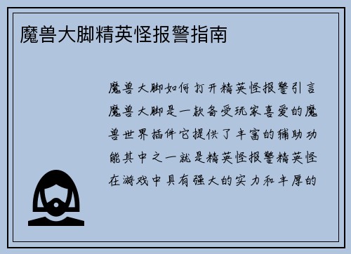 魔兽大脚精英怪报警指南