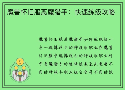 魔兽怀旧服恶魔猎手：快速练级攻略