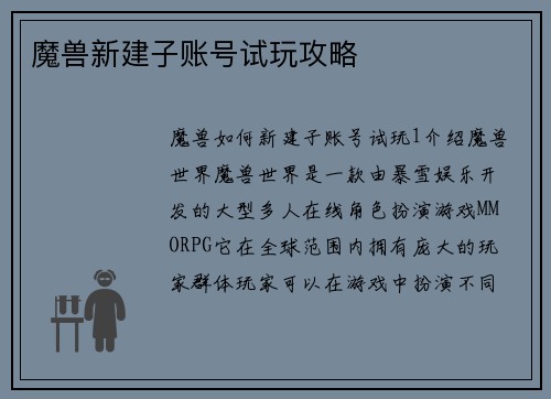 魔兽新建子账号试玩攻略