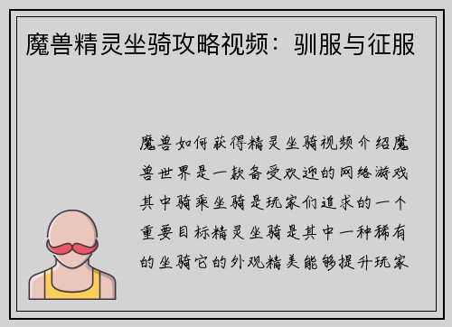 魔兽精灵坐骑攻略视频:驯服与征服