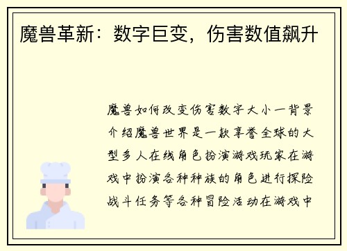 魔兽革新：数字巨变，伤害数值飙升