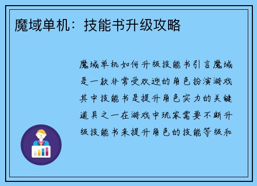 魔域单机：技能书升级攻略