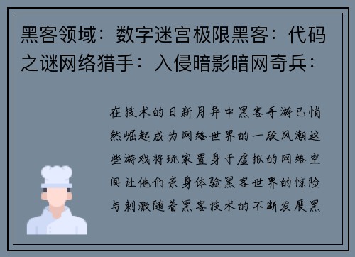 黑客领域：数字迷宫极限黑客：代码之谜网络猎手：入侵暗影暗网奇兵：虚拟风暴比特空间：黑客之争