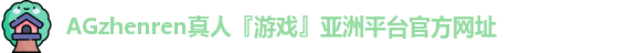 AG真人